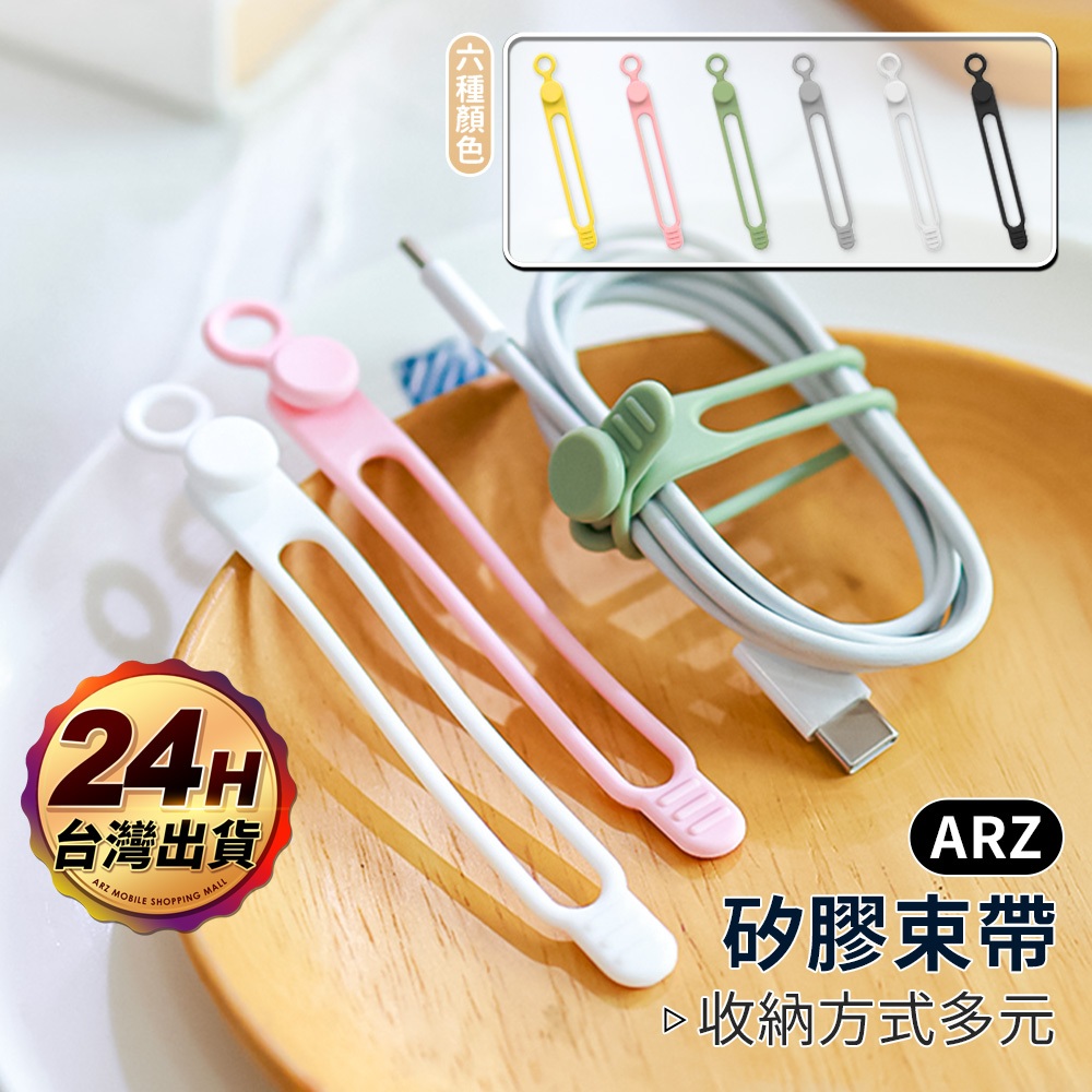 捲線器 矽膠束帶【ARZ】【F091】彈性束帶 整線器 集線器 理線器 繞線器 束線帶 束帶 耳機 充電線 收線 固線器