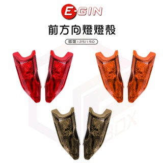 【免運 直上安裝】E-GIN 一菁 前方向燈燈殼 燈殼 前方向燈 適用 雷霆 雷霆125 雷霆150 Racing