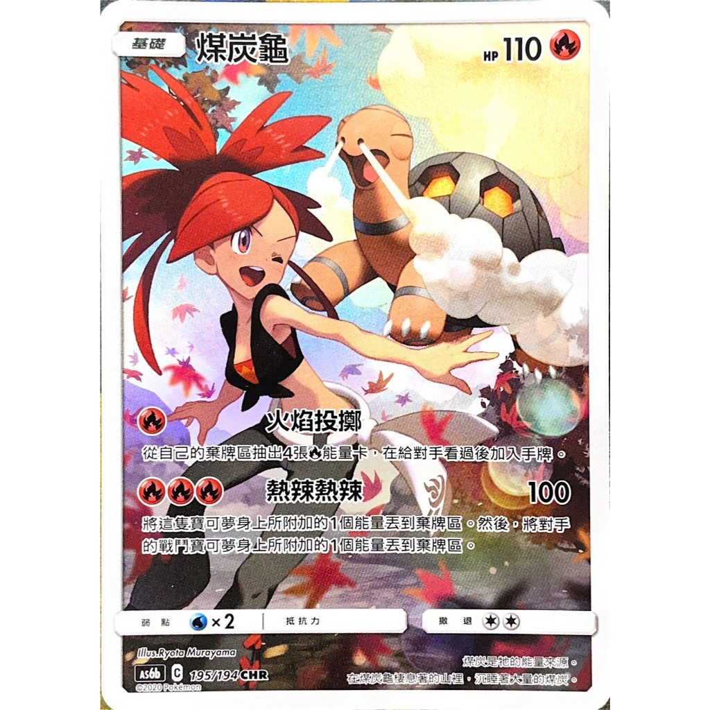 [ALG 卡牌專門] 寶可夢 PTCG 中文版 煤炭龜 AS6b 195/194 CHR 閃卡 亞莎