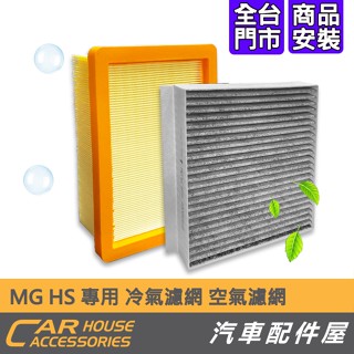 【汽車配件屋】MG HS 專用 空氣濾網 冷氣濾網 引擎濾網 實體店面 商品安裝 除臭 冷濾 空濾 除異味 DIY 名爵