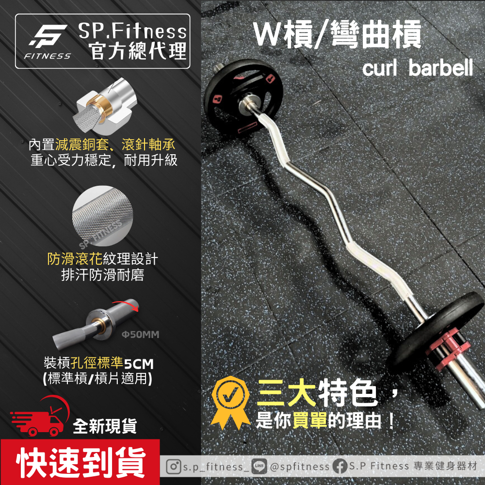 【SP官方總代理】W槓｜1.2米10KG EZ槓 彎曲槓 二頭槓 奧林匹克彎曲槓 二頭彎舉槓 曲槓 槓鈴 健身器材