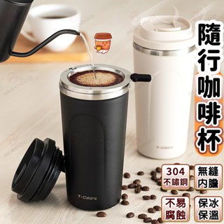 攜帶式保溫咖啡杯 手沖咖啡不鏽鋼過濾網 大容量隨行杯 家用水杯 隨行茶杯 戶外防漏保溫杯 上班族隨身杯 禮品首選