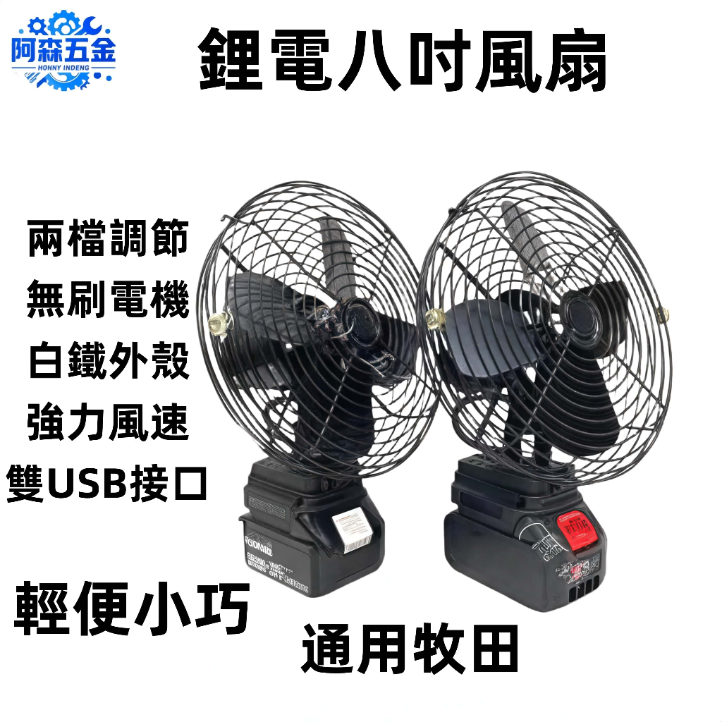 鋰電風扇 風扇 電扳手鋰電池風扇 牧田電池18V適用 牧田 風扇 電風扇 充電扇 鋰風扇 兩段調速