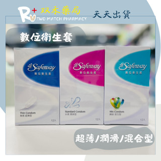 現貨 SAFEWAY 數位衛生套 12入/盒 水感潤滑型 無感超薄型 繽紛混合型 保險套 丨雙禾健康生活小舖