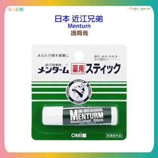 日本 近江兄弟 Menturn 滋潤護唇膏 4g/條 薄荷香 保濕 滋潤