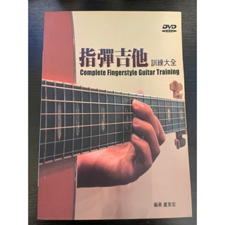 [二手書出清] 指彈吉他訓練大全（二版/附DVD）盧家宏 麥書