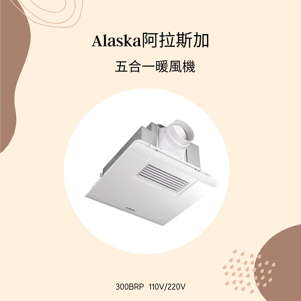 【ALASKA 阿拉斯加】300BRP 五合一多功能浴室暖風乾燥機 110V/220V 遙控型暖風機 特價限量優惠