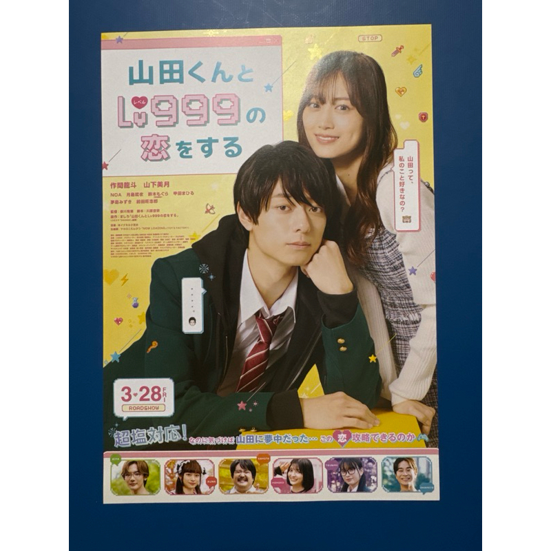 日本電影DM-和山田談場Lv999的戀愛(山下美月、作間龍斗）日版宣傳單