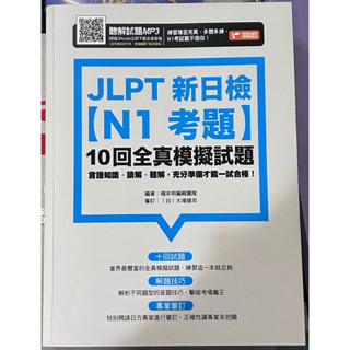JLPT新日檢【N1考題】10回全真模擬試題