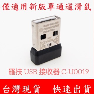 羅技 單通道 無線接收器 適用 新版滑鼠 M235n M190 M331 M170 M171 M186 C-U0019