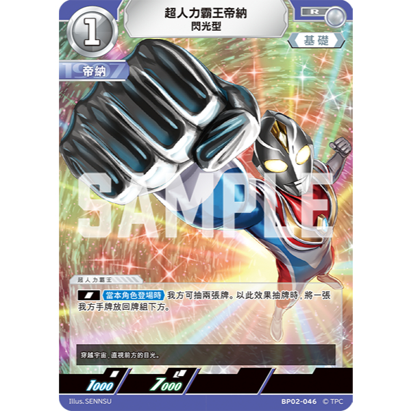 ［咪哥卡鋪］超人力霸王 BP02-046 R 超人力霸王帝納 閃光型