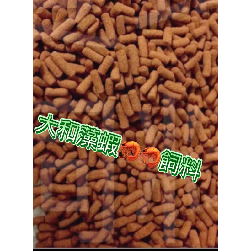 工作室專用飼料 （大和藻蝦）飼料