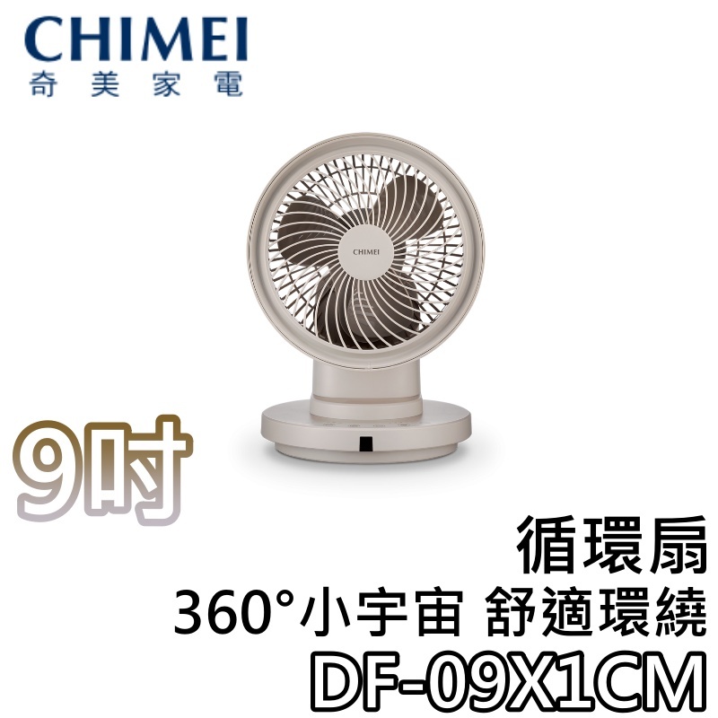 CHIMEI 奇美 DF-09X1CM 9吋 DC循環扇，360度4D擺頭，觸碰按鍵及遙控操作