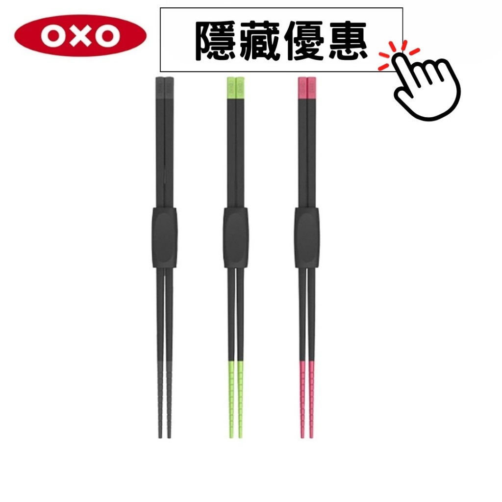 OXO 好好握矽膠料理長筷 料理筷 筷子 (公司貨)【和泰美妝】