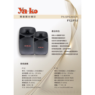 【音響倉庫】ya-ko 12吋專業PA喇叭F-12，適用於大型廣場或大舞臺
