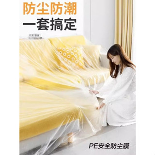 家用防塵罩裝修保護傢俱壹次性防塵膜防水防灰遮蓋蓋布床罩沙發罩