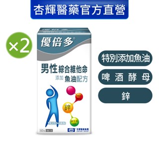 【優倍多YouBest】男性綜合維他命軟膠囊魚油配方2入組(60粒/盒，共120粒)-杏輝醫藥官方直營