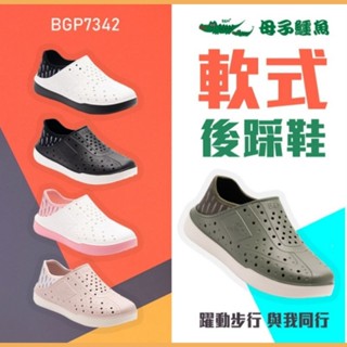 現貨 BGP7342 母子鱷魚軟式後踩洞洞鞋 男女款 防水鞋 晴雨兩穿 臺灣製造MIT 輕量 防水 舒適