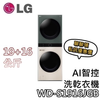 LG 樂金 WD-S1916JGB 19+16公斤【即享+聊聊再折+蝦幣10%回饋】WashTower AI智控洗乾衣機