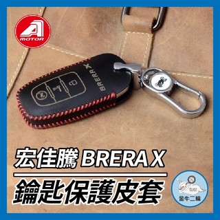 金牛二輪🌟AEON BRERA X 宏佳騰 鑰匙套 鑰匙皮套 鑰匙殼 鑰匙包 鑰匙圈 Brera改裝