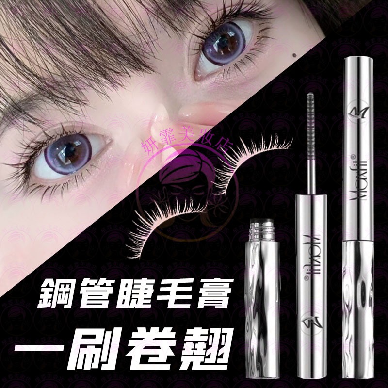 隔日到貨🔥新一代鋼管睫毛膏 一刷卷翹 持久定型 防水防汗不暈 睫毛膏 鋼管睫毛膏 睫毛 睫毛打底膏 睫毛打底 睫毛底膏