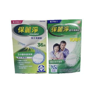 保麗淨假牙清潔錠（108片、36片、120片、72片）
