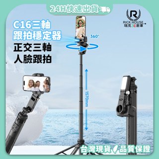 瑞克倉庫✱ C16 AI智慧跟拍穩定器 智慧直播支架 自拍棒 藍芽自拍棒 智慧自拍棒 智慧穩定器 人臉跟蹤