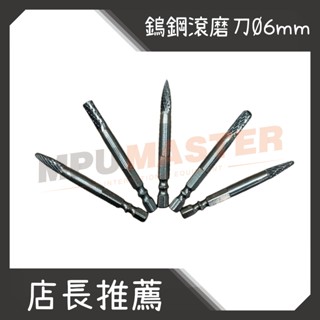 美斯特機車工具-鎢鋼滾磨刀 六角柄滾磨刀 6mm 含鈷7% SF SB SG SC SL 滾磨刀 磨頭 雙溝槽