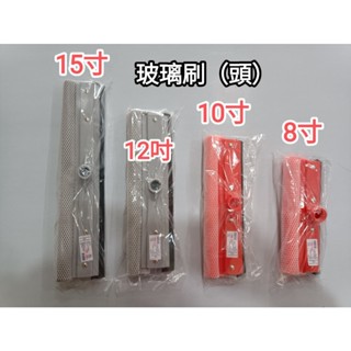 【小蝸牛五金百貨】玻璃刷(頭) 8寸10寸12寸15寸~玻璃清潔刷 海綿玻璃刷 海綿刷頭 玻璃刷伸縮桿 窗戶清潔