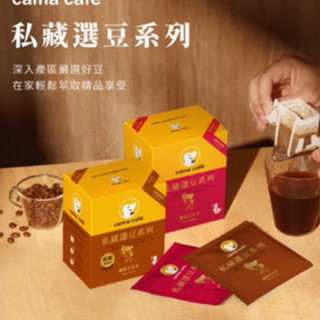 Cama Cafe私藏選豆系列濾掛咖啡10g*8/盒 濃鬱堅果香 中焙 /輕盈花果香 淺焙 即期 2025 11 11