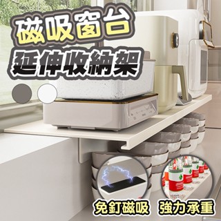 [有品現貨] 窗臺延伸板 60*15廚房窗臺加寬 廚房收納 壁掛式檯面 窗戶加寬 延長神器免打孔 磁吸置物架 窗臺加寬