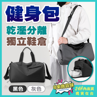 [乾溼分離，獨立鞋倉！24H臺灣出貨] 運動包 健身包 乾濕分離包 游泳包 行李袋 旅行袋 旅行包 行李包 運動提袋