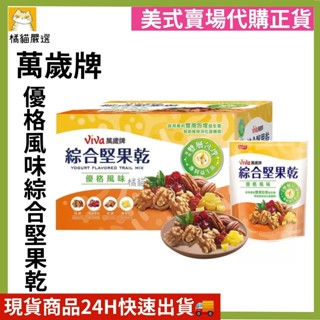 萬歲牌 綜合堅果乾優格風味 10入 綜合堅果 堅果 零食 好市多代購 Costco ☆橘貓老闆的店☆