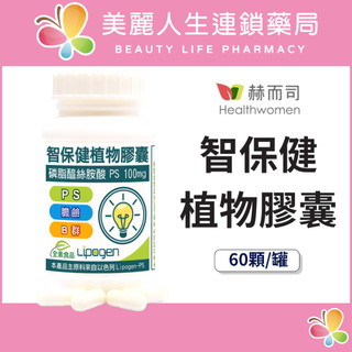 【美麗人生藥局】赫而司 以色列 智保健 PS-II植物膠囊 60顆/罐