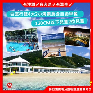 (不能錯過~超熱賣商品！)萬裡白宮行館~直通沙灘『奢華家庭房+含早餐+獨立車庫+泳池』另有其他房型