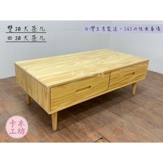 卡木工坊 全實木雙抽/四抽 大茶几 實木小茶几 客廳桌 茶几桌 玻璃茶幾 手作實木 實木家具