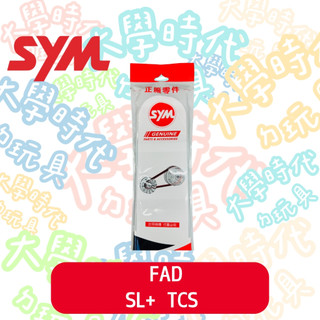 SYM SL158 TCS 原廠皮帶 JETSL+ 日本阪東皮帶 FAD -大學時代-