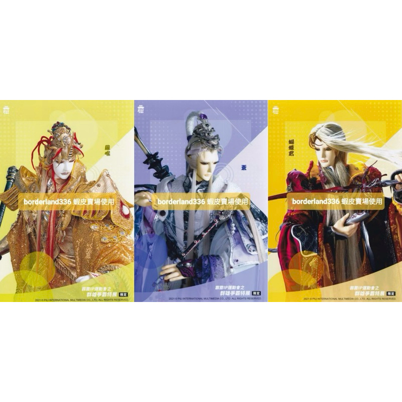 霹靂布袋戲 展場 特展 盲抽 紀念 收藏卡 照片 卡片 相片 相卡 蝴蝶君 六絃之首 蒼 羅喉