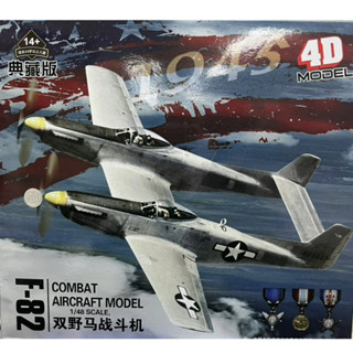 4D拼裝模型 1/48 F-82 雙野馬戰鬥機 MM1029507