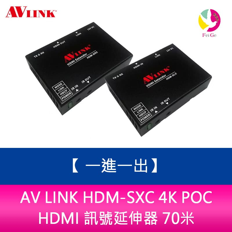 AV LINK HDM-SXC 4K POC HDMI 訊號延伸器 70米 一進一出