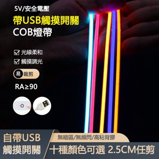 5V低壓 USB介面COB燈帶 觸控調光燈帶 自粘線條燈 櫥櫃酒櫃線形燈 汽車沙盤模型DIY超細燈帶 LED燈條 可客制