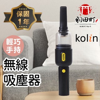 🔔臺灣現貨 免運費🔔Kolin歌林 HEPA手持無線吸塵器 保固一年 無線手持吸塵器 家用吸塵器 車用吸塵器 汽車吸塵器