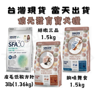 [現貨]🐶迷迷寵物🐱【SINGEN信元】1.5kg極醇元食.鮮嫩三品.餉味舞食.皮毛低敏犬糧.無麩質狗飼料.全齡犬適用.