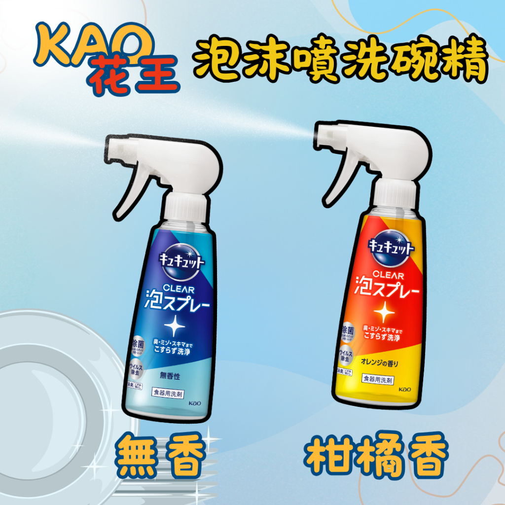 【現貨快速出貨】花王KAO 噴瓶 洗碗 除菌泡沫洗碗噴霧 珂珂透 CUCUTE 洗碗精
