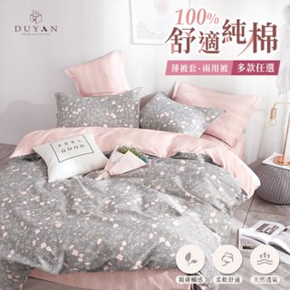 DUYAN竹漾 100%精梳純棉薄被套/鋪棉兩用被套 / 多款任選 臺灣製