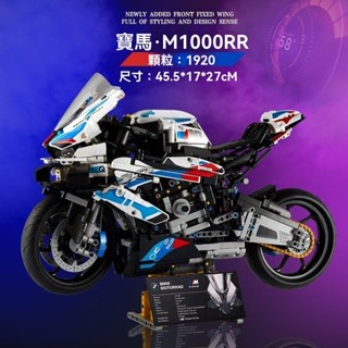 BMW M1000RR 寶馬機車 相容樂高42130 積木跑車 重機模型 機車積木 樂高積木交換禮物【TOYBOX】