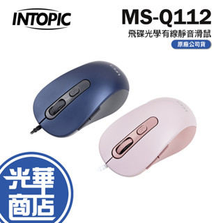 INTOPIC 廣鼎 MS-Q112 飛碟光學有線靜音滑鼠 有線滑鼠 辦公滑鼠 電腦滑鼠 USB 靜音鼠 光華商場