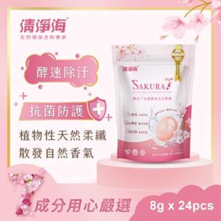 清淨海 櫻花7+ 抗菌酵素洗衣膠囊 遇見初櫻(8g*24顆/袋)