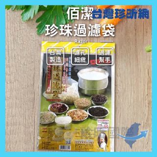 品質保證【臺灣珍昕】臺灣製 珍珠過濾袋 長約42cm 寬約37cm 脫水袋 過濾袋 濾網