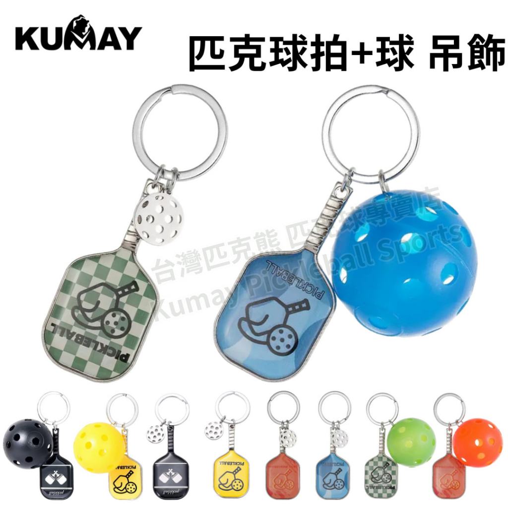【台灣匹克熊】匹克球+球吊飾 匹克球鑰匙圈 匹克球掛飾 匹克球 迷你匹克球掛件 背包掛件 書包掛件 鑰匙圈 匹克球鑰匙扣